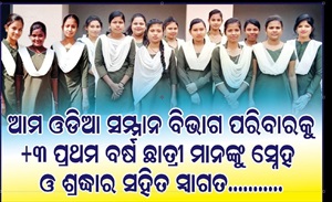 +୩ ପ୍ରଥମ ବର୍ଷର ଛାତ୍ରୀ ମାନଙ୍କୁ  ତା ୦୨ .୧୨ .୨୦୨୨ ରିଖରେ ଓଡ଼ିଆ ବିଭାଗକୁ ଅନୁଷ୍ଠାନିକ ଭାବେ ସ୍ୱାଗତ କରାଯାଇଥିଲା |